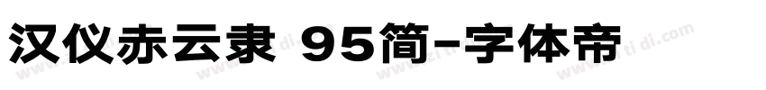 汉仪赤云隶 95简字体转换